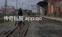 传奇私服 app.qo91.cn（传奇私服cdk漏洞）