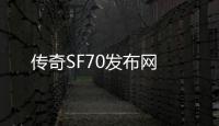 传奇SF70发布网